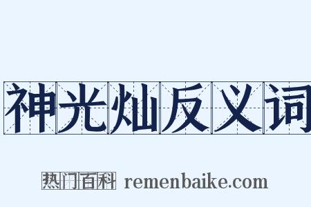 神光灿反义词是什么意思的图片